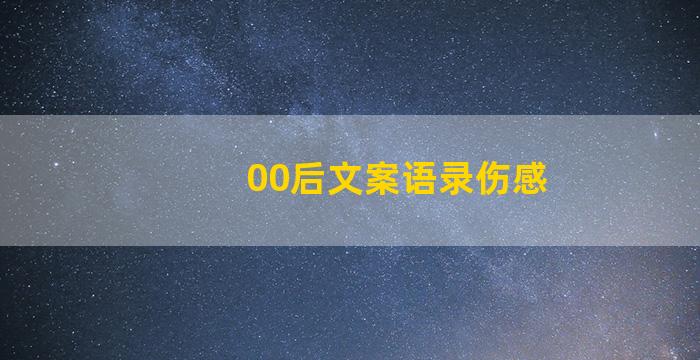 00后文案语录伤感