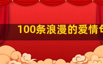 100条浪漫的爱情句子