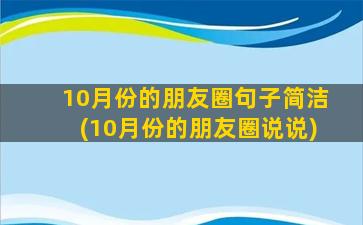 10月份的朋友圈句子简洁(10月份的朋友圈说说)