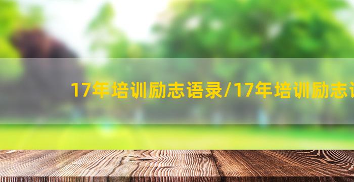 17年培训励志语录/17年培训励志语录