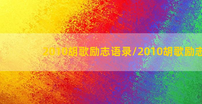 2010胡歌励志语录/2010胡歌励志语录