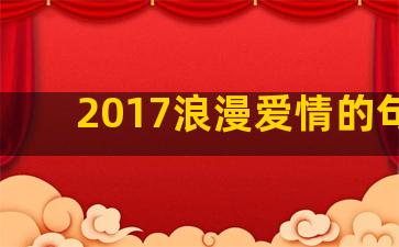 2017浪漫爱情的句子