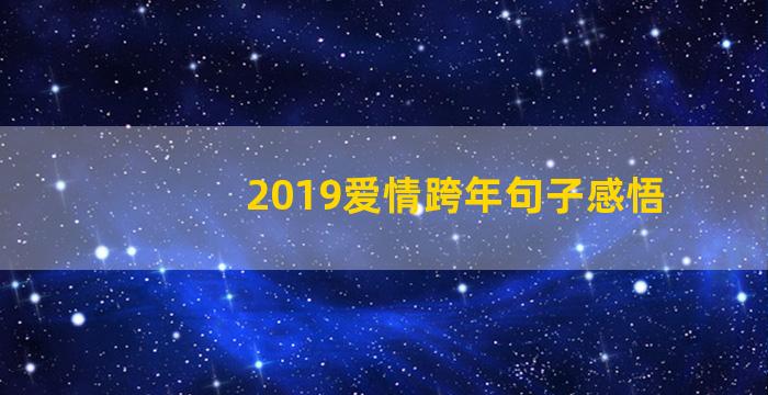 2019爱情跨年句子感悟