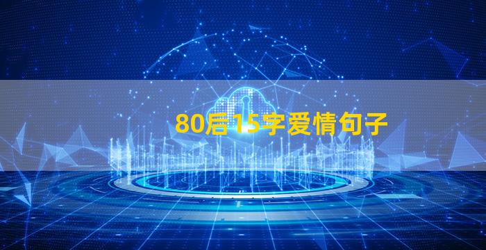 80后15字爱情句子