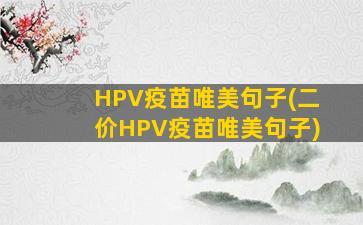 HPV疫苗唯美句子(二价HPV疫苗唯美句子)