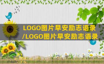 LOGO图片早安励志语录/LOGO图片早安励志语录