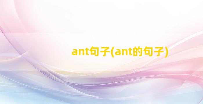 ant句子(ant的句子)