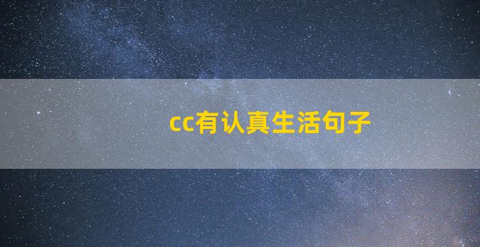 cc有认真生活句子