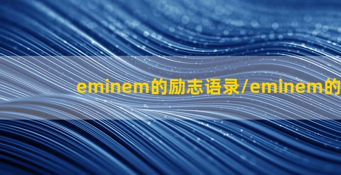 eminem的励志语录/eminem的励志语录