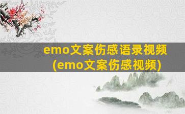 emo文案伤感语录视频(emo文案伤感视频)