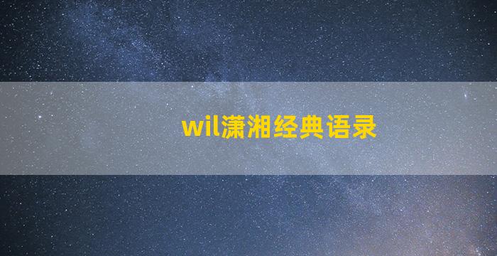 wil潇湘经典语录