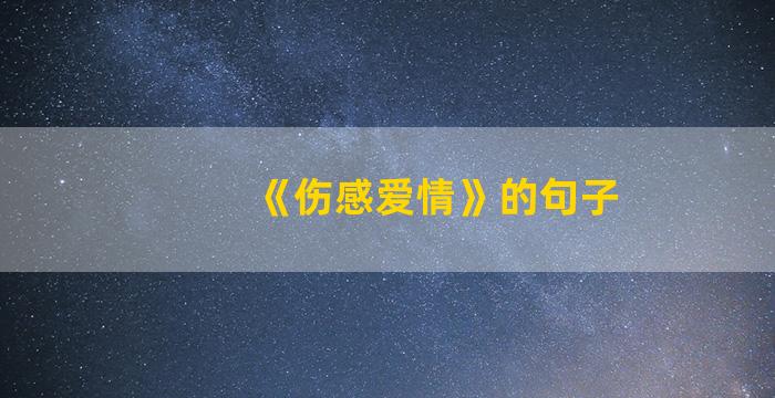 《伤感爱情》的句子