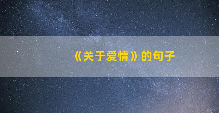 《关于爱情》的句子