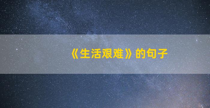 《生活艰难》的句子