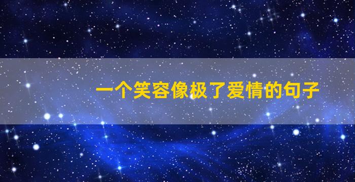 一个笑容像极了爱情的句子