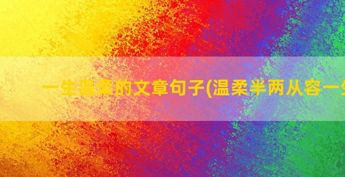 一生温柔的文章句子(温柔半两从容一生文章)