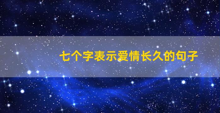 七个字表示爱情长久的句子