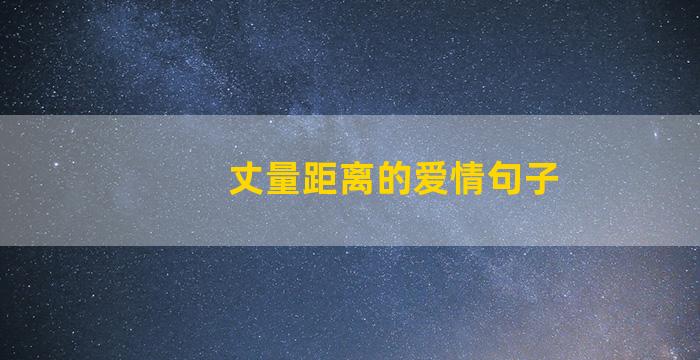 丈量距离的爱情句子