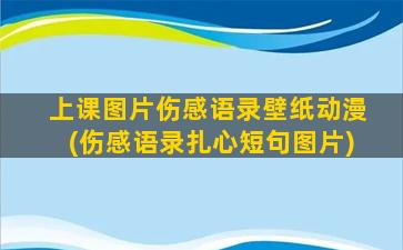 上课图片伤感语录壁纸动漫(伤感语录扎心短句图片)