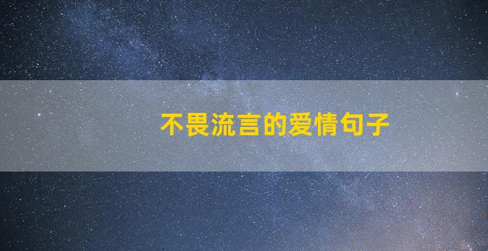 不畏流言的爱情句子