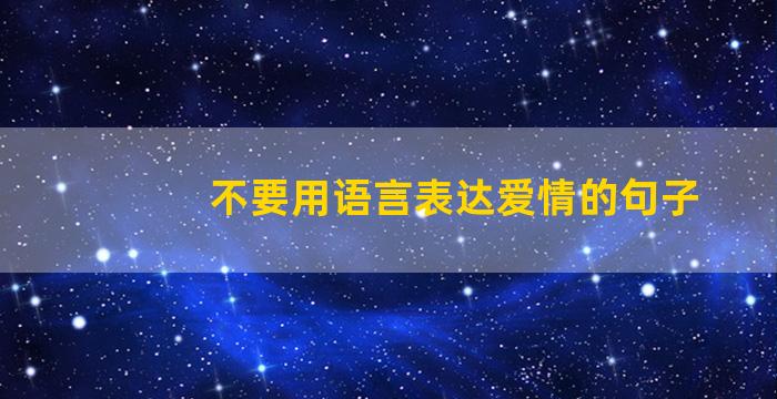 不要用语言表达爱情的句子