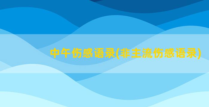 中午伤感语录(非主流伤感语录)