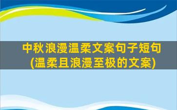 中秋浪漫温柔文案句子短句(温柔且浪漫至极的文案)