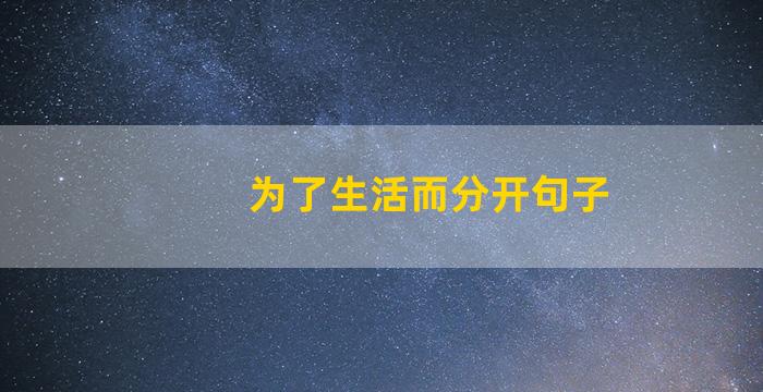 为了生活而分开句子