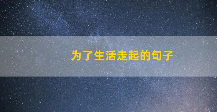 为了生活走起的句子