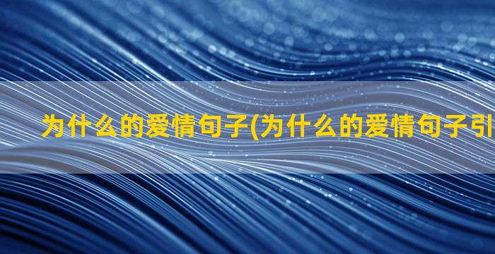 为什么的爱情句子(为什么的爱情句子引导式话题)