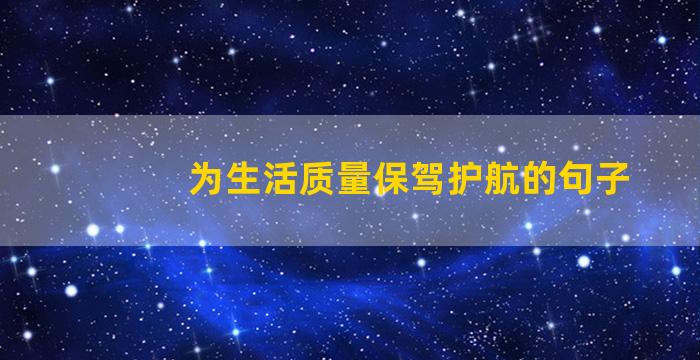 为生活质量保驾护航的句子