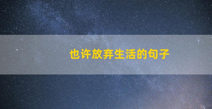 也许放弃生活的句子