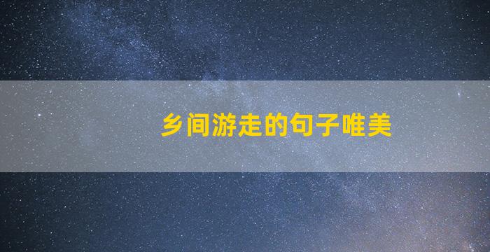 乡间游走的句子唯美