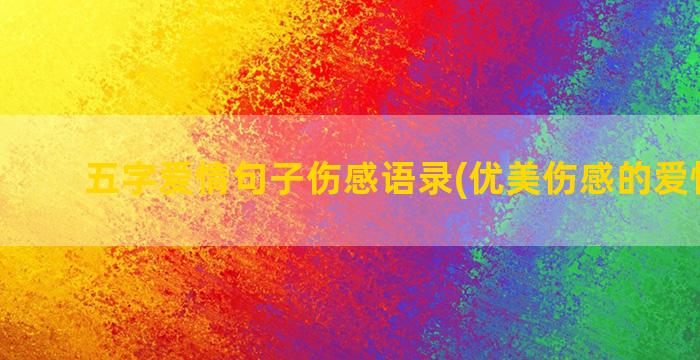 五字爱情句子伤感语录(优美伤感的爱情句子)