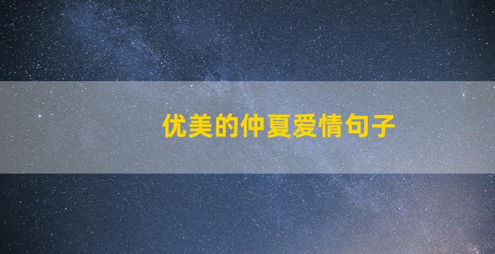 优美的仲夏爱情句子