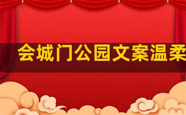 会城门公园文案温柔句子