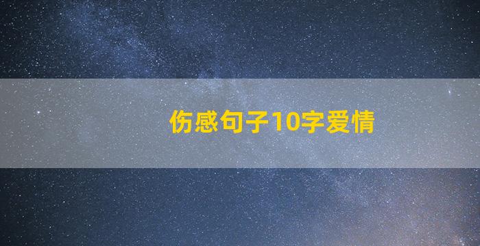 伤感句子10字爱情