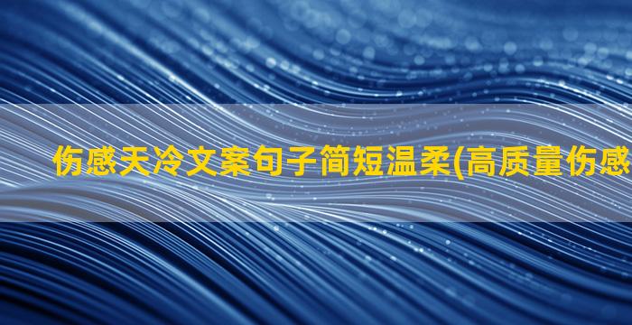 伤感天冷文案句子简短温柔(高质量伤感文案句子)