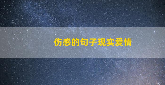 伤感的句子现实爱情