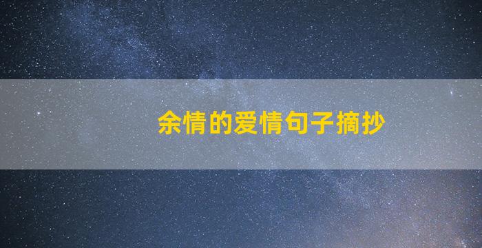 余情的爱情句子摘抄