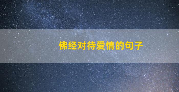 佛经对待爱情的句子