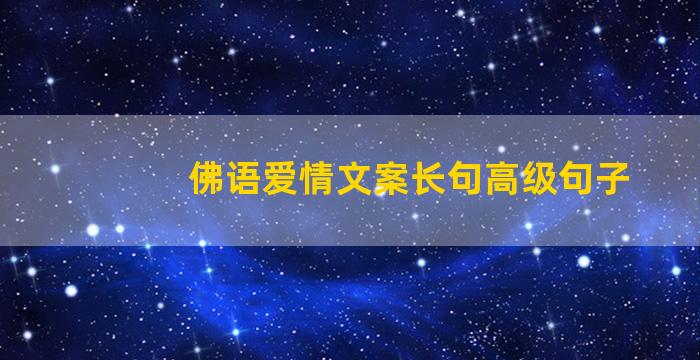 佛语爱情文案长句高级句子