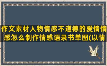 作文素材人物情感不道德的爱情情感怎么制作情感语录书单图(以情感为主题的作文素材)