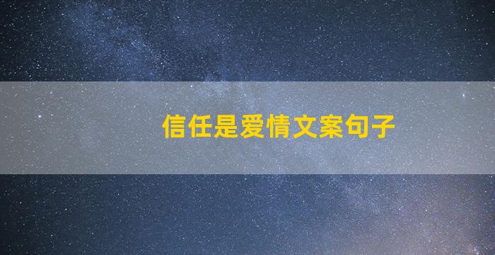 信任是爱情文案句子