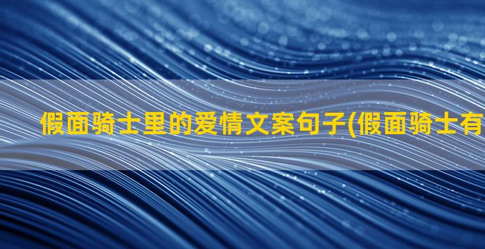 假面骑士里的爱情文案句子(假面骑士有爱情线的)