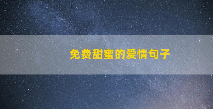 免费甜蜜的爱情句子