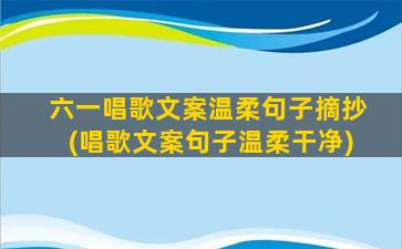 六一唱歌文案温柔句子摘抄(唱歌文案句子温柔干净)