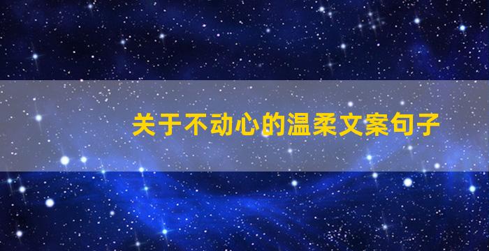 关于不动心的温柔文案句子