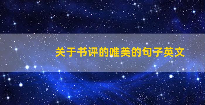 关于书评的唯美的句子英文