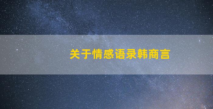 关于情感语录韩商言